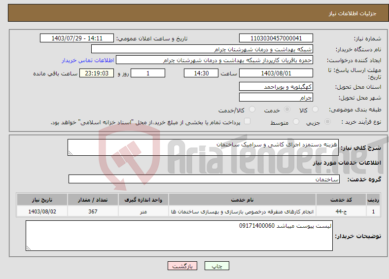 تصویر کوچک آگهی نیاز انتخاب تامین کننده-هزینه دستمزد اجرای کاشی و سرامیک ساختمان