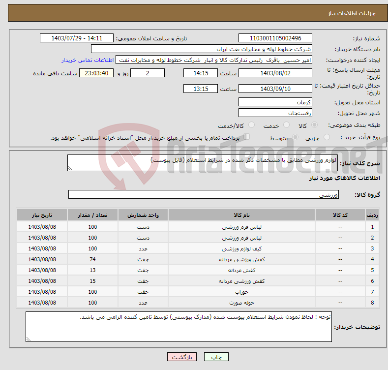 تصویر کوچک آگهی نیاز انتخاب تامین کننده-لوازم وزرشی مطابق با مشخصات ذکر شده در شرایط استعلام (فایل پیوست)