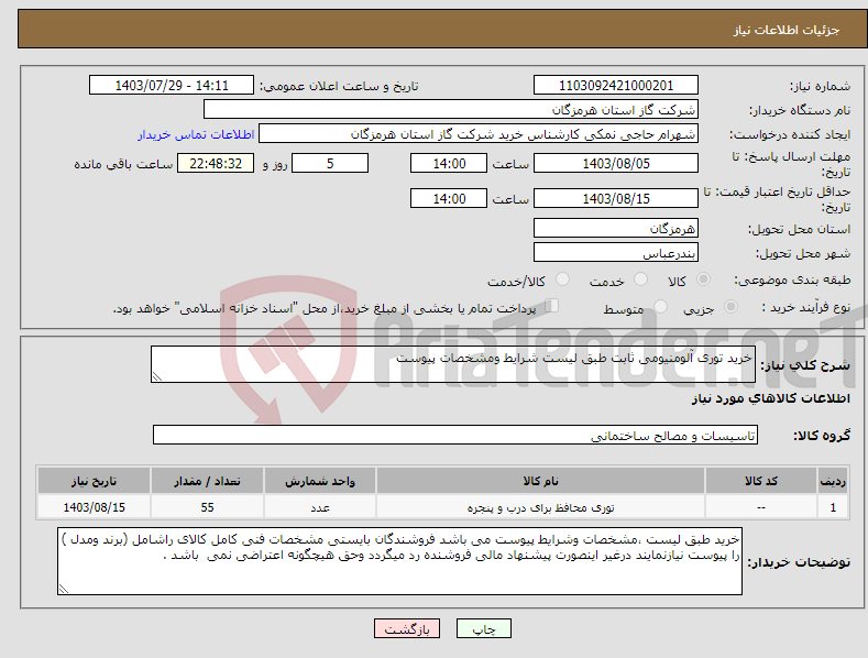 تصویر کوچک آگهی نیاز انتخاب تامین کننده-خرید توری آلومنیومی ثابت طبق لیست شرایط ومشخصات پیوست 