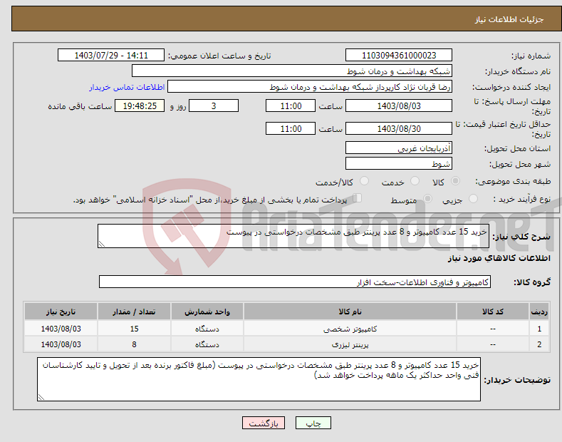 تصویر کوچک آگهی نیاز انتخاب تامین کننده-خرید 15 عدد کامپیوتر و 8 عدد پرینتر طبق مشخصات درخواستی در پیوست