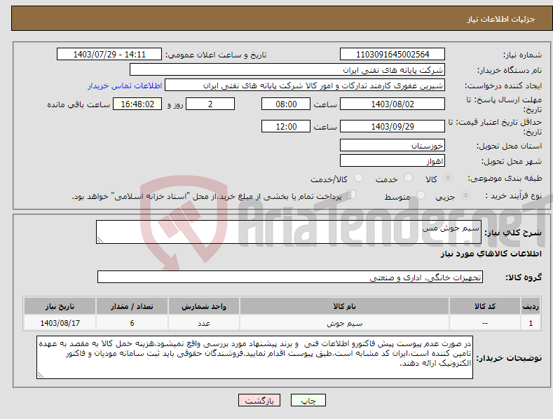 تصویر کوچک آگهی نیاز انتخاب تامین کننده-سیم جوش مس