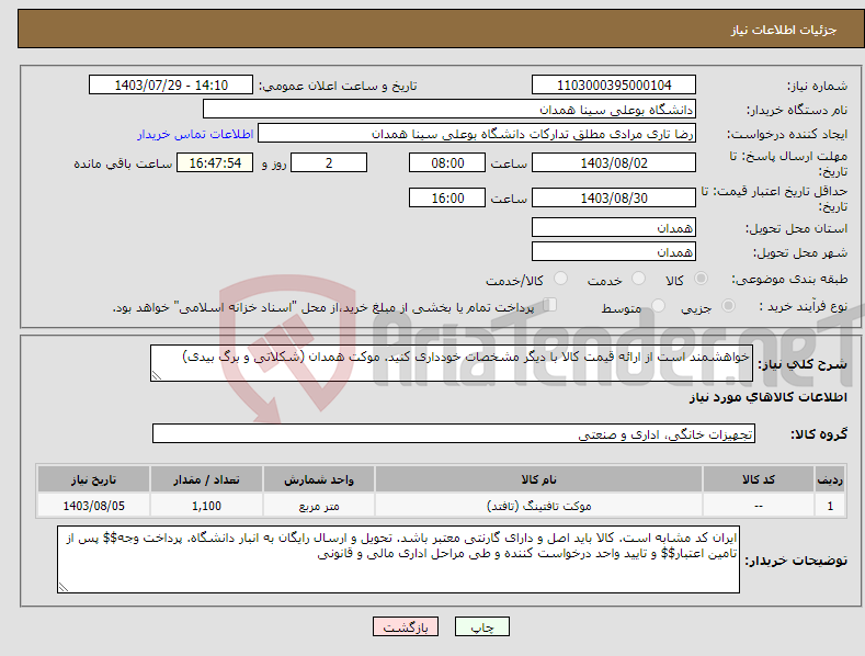 تصویر کوچک آگهی نیاز انتخاب تامین کننده-خواهشمند است از ارائه قیمت کالا با دیگر مشخصات خودداری کنید. موکت همدان (شکلاتی و برگ بیدی)