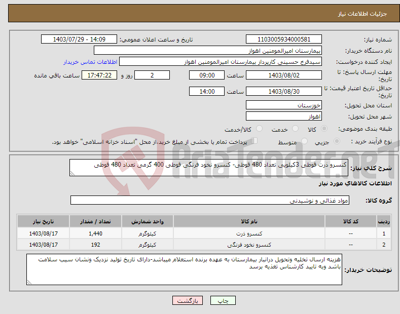 تصویر کوچک آگهی نیاز انتخاب تامین کننده-کنسرو ذرت قوطی 3کیلویی تعداد 480 قوطی- کنسرو نخود فرنگی قوطی 400 گرمی تعداد 480 قوطی