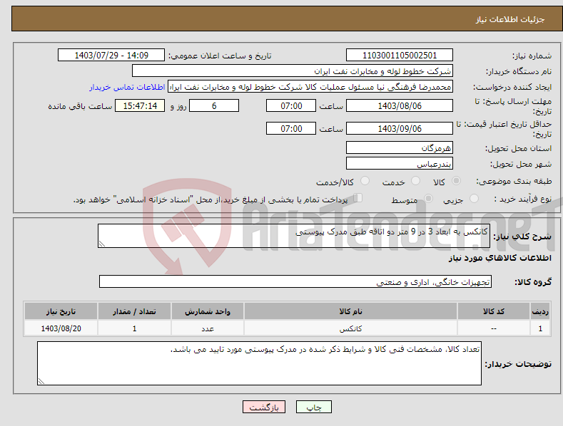 تصویر کوچک آگهی نیاز انتخاب تامین کننده-کانکس به ابعاد 3 در 9 متر دو اتاقه طبق مدرک پیوستی