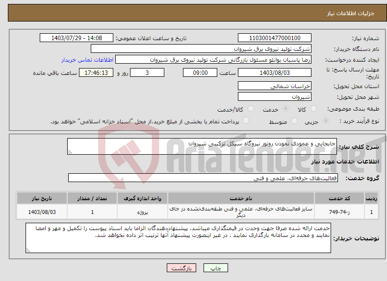 تصویر کوچک آگهی نیاز انتخاب تامین کننده-جابجایی و عمودی نمودن روتور نیروگاه سیکل ترکیبی شیروان