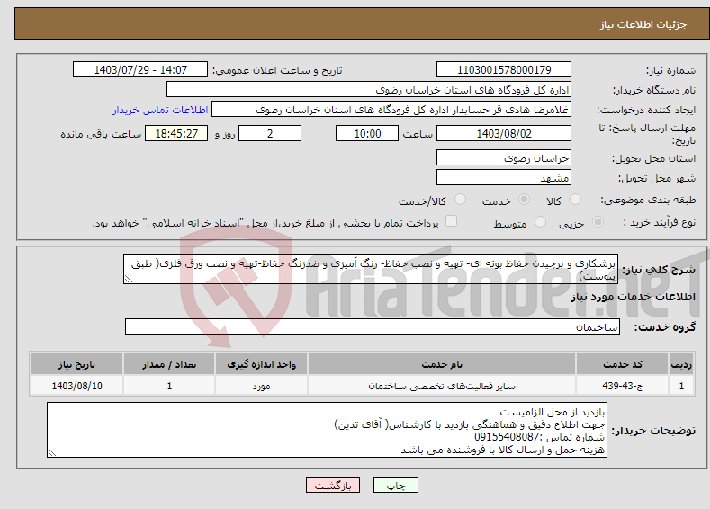 تصویر کوچک آگهی نیاز انتخاب تامین کننده-برشکاری و برچیدن حفاظ بوته ای- تهیه و نصب حفاظ- رنگ آمیزی و ضدزنگ حفاظ-تهیه و نصب ورق فلزی( طبق پیوست)