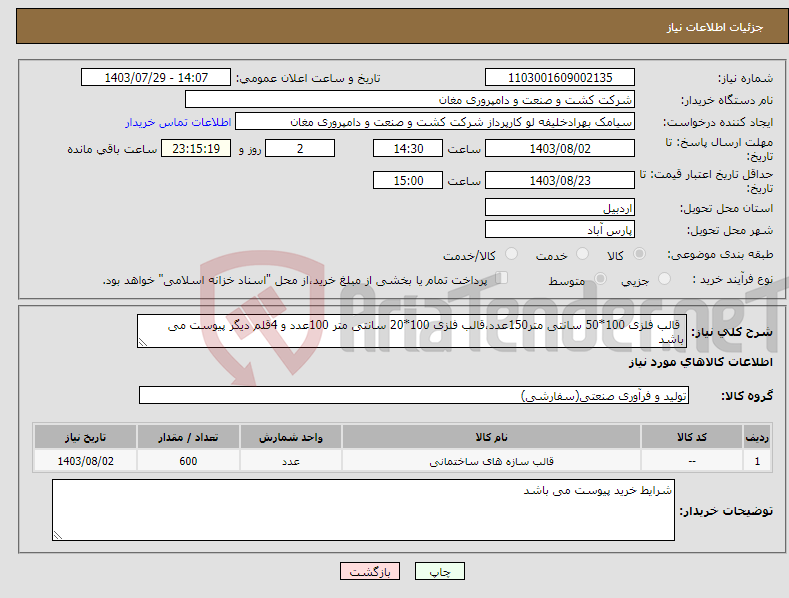 تصویر کوچک آگهی نیاز انتخاب تامین کننده- قالب فلزی 100*50 سانتی متر150عدد،قالب فلزی 100*20 سانتی متر 100عدد و 4قلم دیگر پیوست می باشد 