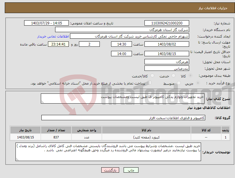 تصویر کوچک آگهی نیاز انتخاب تامین کننده-خرید تجهیزات ولوازم یدکی کامپیوتر ی طبق لیست ومشخصات پیوست 