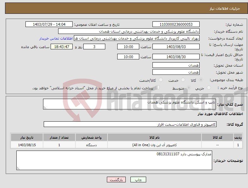 تصویر کوچک آگهی نیاز انتخاب تامین کننده-تایپ و اسکن دانشگاه علوم پزشکی همدان