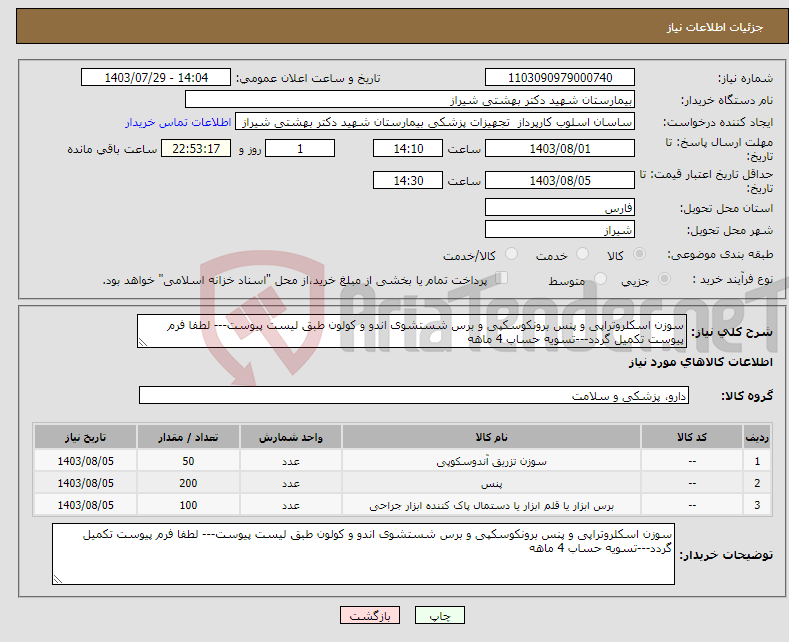 تصویر کوچک آگهی نیاز انتخاب تامین کننده-سوزن اسکلروتراپی و پنس برونکوسکپی و برس شستشوی اندو و کولون طبق لیست پیوست--- لطفا فرم پیوست تکمیل گردد---تسویه حساب 4 ماهه