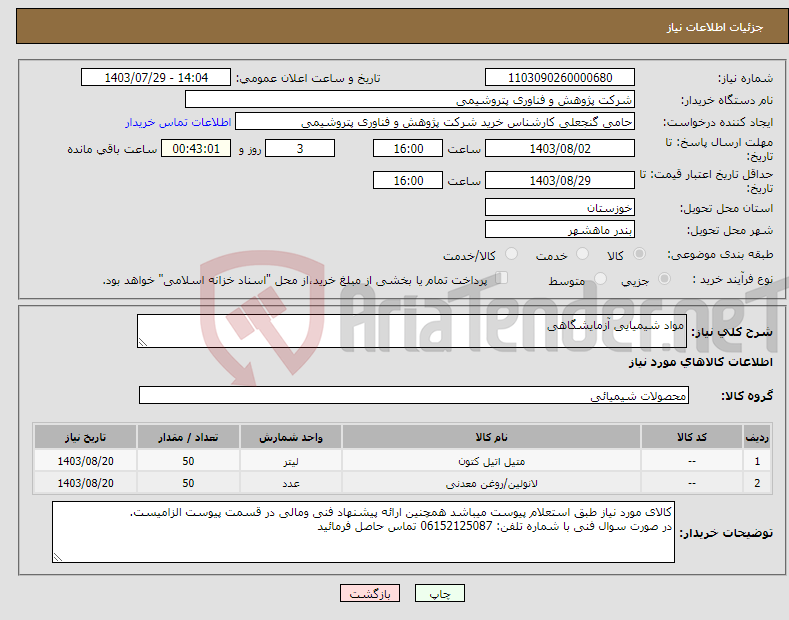 تصویر کوچک آگهی نیاز انتخاب تامین کننده-مواد شیمیایی آزمایشگاهی