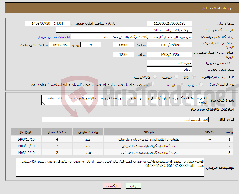 تصویر کوچک آگهی نیاز انتخاب تامین کننده-3قلم میترهای مگنتی به تیراژ 8/الصاق پیشنهاد فنی و مالی مطابق پیوست الزامی/توجه به شرایط استعلام الزامی