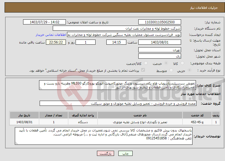 تصویر کوچک آگهی نیاز انتخاب تامین کننده-تعویض سرسیلندرباسوپاپ هاو یکعددپیستون ورینگ موتورکامیونت ایویکو یوروکارگو ML100 وهزینه بازو بست و تعمیروتراشکاری و تأمین قطعات و تنظیم سوزنهای انژکتور
