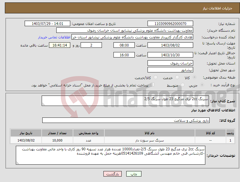 تصویر کوچک آگهی نیاز انتخاب تامین کننده-سرنگ 2cc تری مدگیج 23 طول سرنگ 2/5