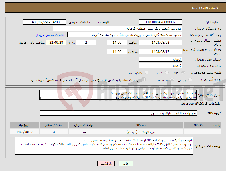 تصویر کوچک آگهی نیاز انتخاب تامین کننده-3 دستگاه درب اتوماتیک طبق نقشه و مشخصات فنی پیوست نصب و اجرا در شعب شهرستان های جیرفت، بم و کهنوج فایل پیوست ملاحظه گردد