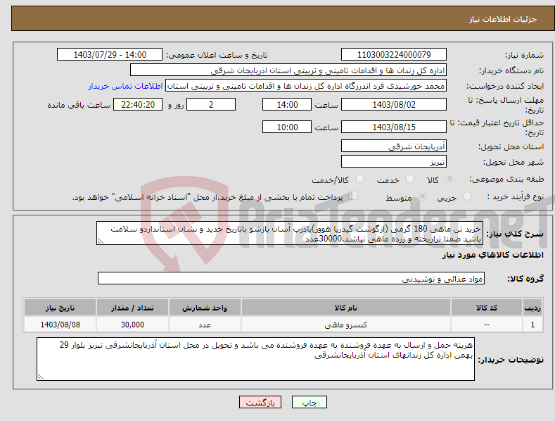 تصویر کوچک آگهی نیاز انتخاب تامین کننده-خرید تن ماهی 180 گرمی (ازگوشت گیدریا هوور)بادرب آسان بازشو باتاریخ جدید و نشان استانداردو سلامت باشد ضمنا تراریخته و زرده ماهی نباشد.30000عدد