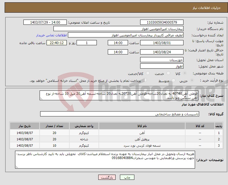 تصویر کوچک آگهی نیاز انتخاب تامین کننده-قوطی آهن40*40 به تعداد20شاخه-قوطی آهن20*20به تعداد20 شاخه-تسمه آهن20 میل 10 شاخه-از نوع آهن سنگین ونو باشد