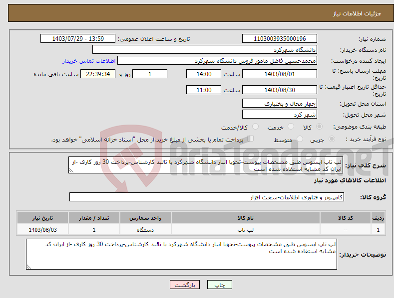 تصویر کوچک آگهی نیاز انتخاب تامین کننده-لپ تاپ ایسوس طبق مشخصات پیوست-تحویا انبار دانشگاه شهرکرد با تائید کارشناس-پرداخت 30 روز کاری -از ایران کد مشابه استفاده شده است