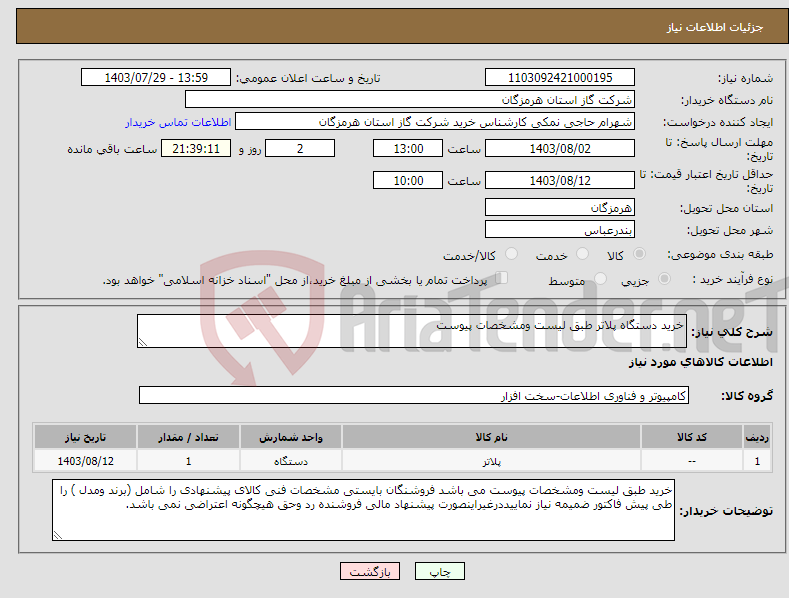 تصویر کوچک آگهی نیاز انتخاب تامین کننده-خرید دستگاه پلاتر طبق لیست ومشخصات پیوست 