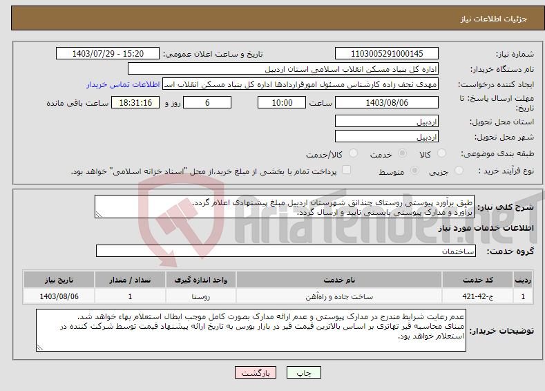 تصویر کوچک آگهی نیاز انتخاب تامین کننده-طبق برآورد پیوستی روستای چنذانق شهرستان اردبیل مبلغ پیشنهادی اعلام گردد. برآورد و مدارک پیوستی بایستی تایید و ارسال گردد. 