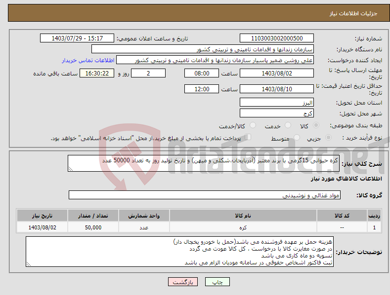 تصویر کوچک آگهی نیاز انتخاب تامین کننده-کره حیوانی 15گرمی با برند معتبر (آذربایجان،شکلی و میهن) و تاریخ تولید روز به تعداد 50000 عدد