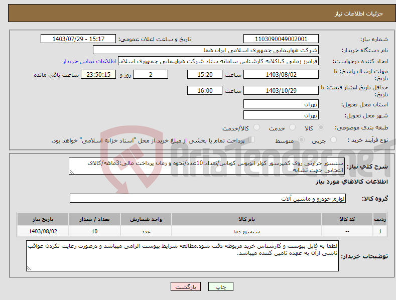 تصویر کوچک آگهی نیاز انتخاب تامین کننده-سنسور حرارتی روی کمپرسور کولر اتوبوس کوباس/تعداد:10عدد/نحوه و زمان پرداخت مالی:3ماهه/کالای انتخابی جهت تشابه