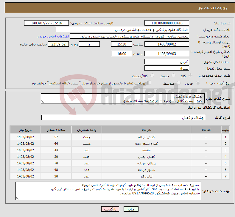 تصویر کوچک آگهی نیاز انتخاب تامین کننده--پوشاک فرم و کفش -حتما لیست کامل با توضیحات در ضمیمه مشاهده شود -سقف مبلغ جهت هر نفر 30/000/000 ریال ( جهت 87 نفر )