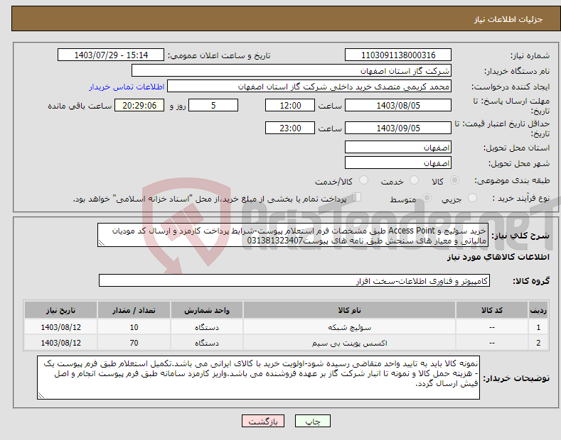 تصویر کوچک آگهی نیاز انتخاب تامین کننده-خرید سوئیچ و Access Point طبق مشخصات فرم استعلام پیوست-شرایط پرداخت کارمزد و ارسال کد مودیان مالیاتی و معیار های سنجش طبق نامه های پیوست031381323407