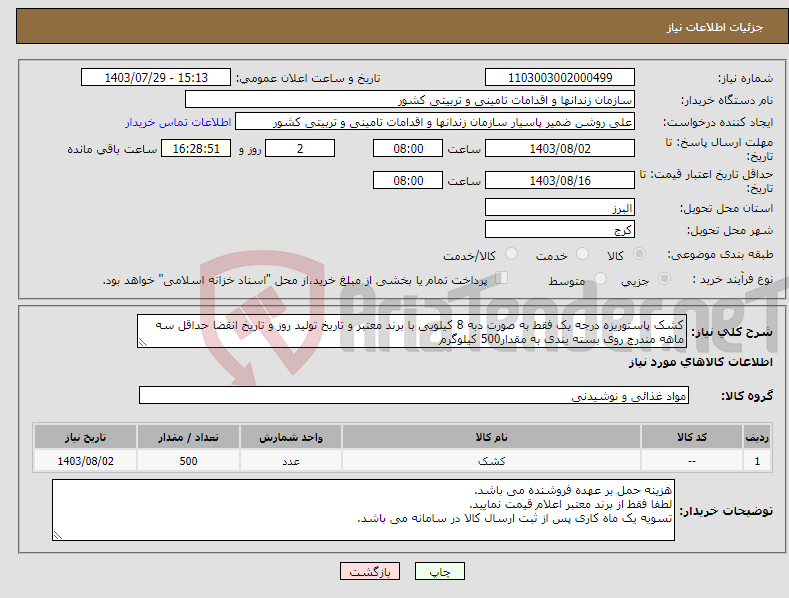 تصویر کوچک آگهی نیاز انتخاب تامین کننده-کشک پاستوریزه درجه یک فقط به صورت دبه 8 کیلویی با برند معتبر و تاریخ تولید روز و تاریخ انقضا حداقل سه ماهه مندرج روی بسته بندی به مقدار500 کیلوگرم