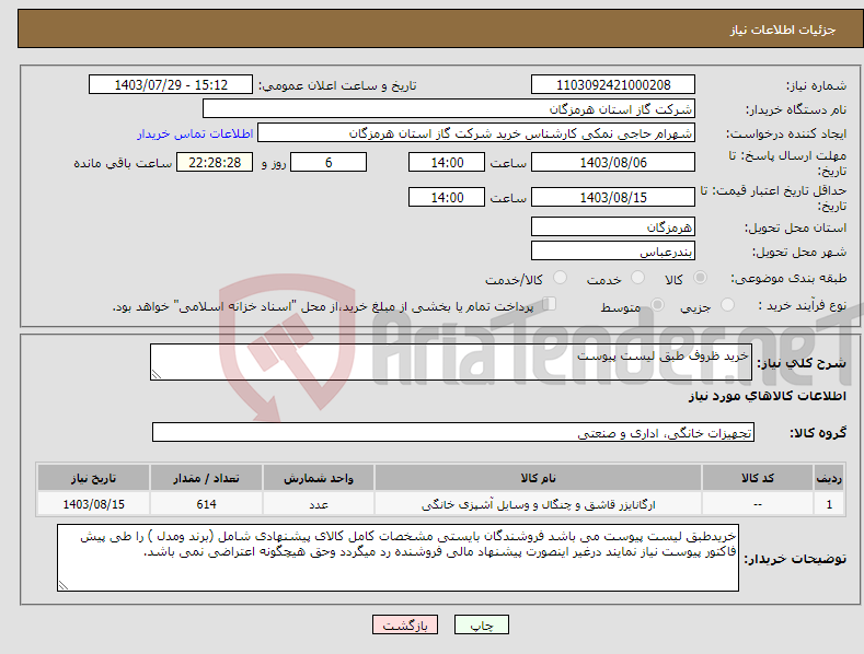 تصویر کوچک آگهی نیاز انتخاب تامین کننده-خرید ظروف طبق لیست پیوست 