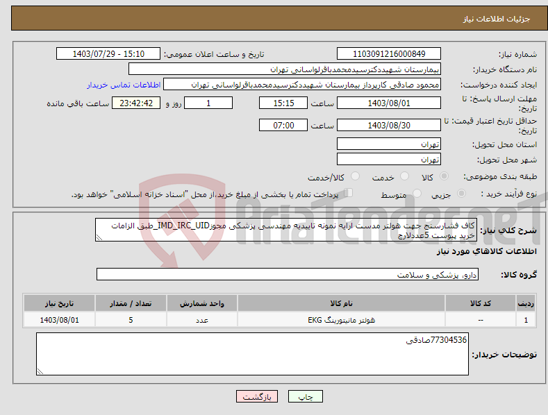 تصویر کوچک آگهی نیاز انتخاب تامین کننده-کاف فشارسنج جهت هولتر مدست ارایه نمونه تاییدیه مهندسی پزشکی مجوزIMD_IRC_UID_طبق الزامات خرید پیوست 5عددلارج