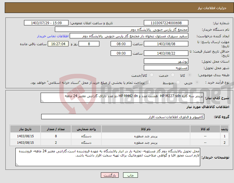 تصویر کوچک آگهی نیاز انتخاب تامین کننده-پرینتر سه کاره HP M227 sdn هشت عدد و HP M442 dn دو عدد دارای گارانتی معتبر 24 ماهه 