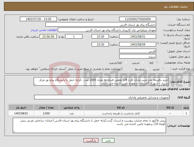 تصویر کوچک آگهی نیاز انتخاب تامین کننده-خرید دفترچه یادداشت مارک کارن 1/8 طلقی فنری به تعداد 2000 عدد. ،کرایه حمل تا دانشگاه پیام نور مرکز شیراز - شهرک گلستان -برعهده تامین کننده می باشد.