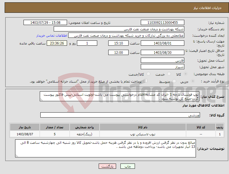 تصویر کوچک آگهی نیاز انتخاب تامین کننده-توپ فوتسال درجه 1 -ایران کد مشابه-اقلام درخواستی پیوست می باشد-اولویت استانی-پیش فاکتور پیوست گردد-مبلغ کل نوشته شود .