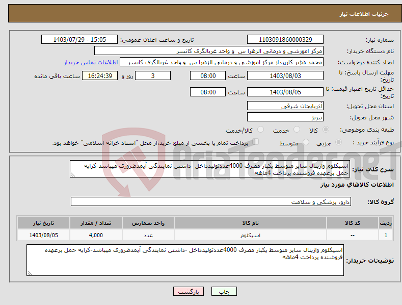 تصویر کوچک آگهی نیاز انتخاب تامین کننده-اسپکلوم واژینال سایز متوسط یکبار مصرف 4000عددتولیدداخل -داشتن نمایندگی آیمدضروری میباشد-کرایه حمل برعهده فروشنده پرداخت 4ماهه