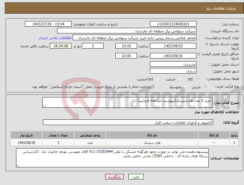 تصویر کوچک آگهی نیاز انتخاب تامین کننده-خرید 3 عدد هارددیسک(بپیوست مراجعه فرمایبد)