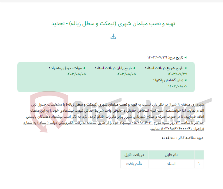 تصویر کوچک آگهی تهیه و نصب مبلمان شهری (نیمکت و سطل زباله) - تجدید