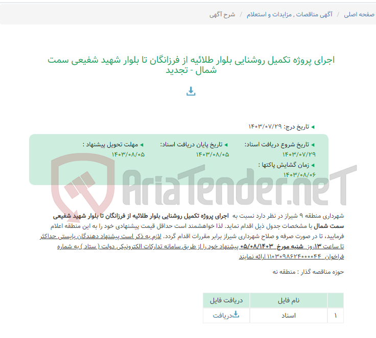 تصویر کوچک آگهی اجرای پروژه تکمیل روشنایی بلوار طلائیه از فرزانگان تا بلوار شهید شفیعی سمت شمال - تجدید