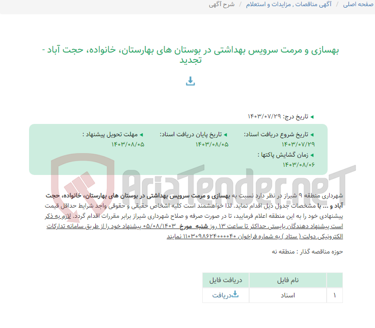 تصویر کوچک آگهی بهسازی و مرمت سرویس بهداشتی در بوستان های بهارستان، خانواده، حجت آباد - تجدید