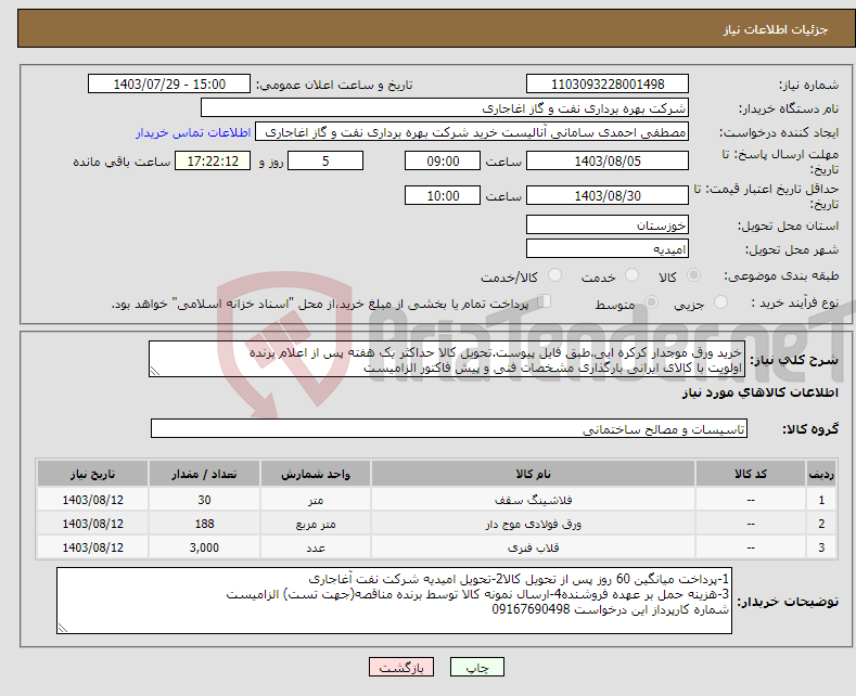 تصویر کوچک آگهی نیاز انتخاب تامین کننده-خرید ورق موجدار کرکره ایی.طبق فایل پیوست.تحویل کالا حداکثر یک هفته پس از اعلام برنده اولویت با کالای ایرانی بارگذاری مشخصات فنی و پیش فاکتور الزامیست