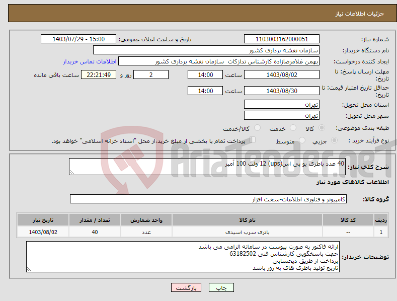 تصویر کوچک آگهی نیاز انتخاب تامین کننده-40 عدد باطری یو پی اس(ups) 12 ولت 100 آمپر
