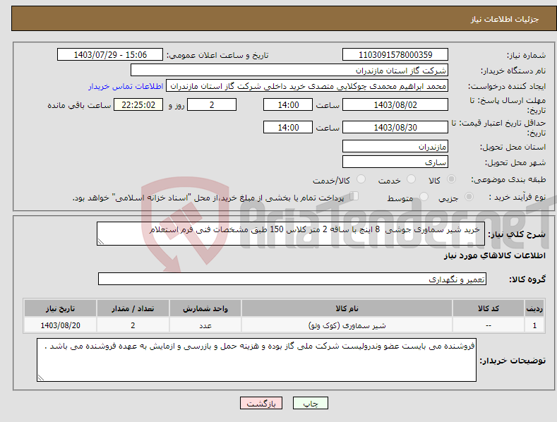 تصویر کوچک آگهی نیاز انتخاب تامین کننده- خرید شیر سماوری جوشی 8 اینچ با ساقه 2 متر کلاس 150 طبق مشخصات فنی فرم استعلام