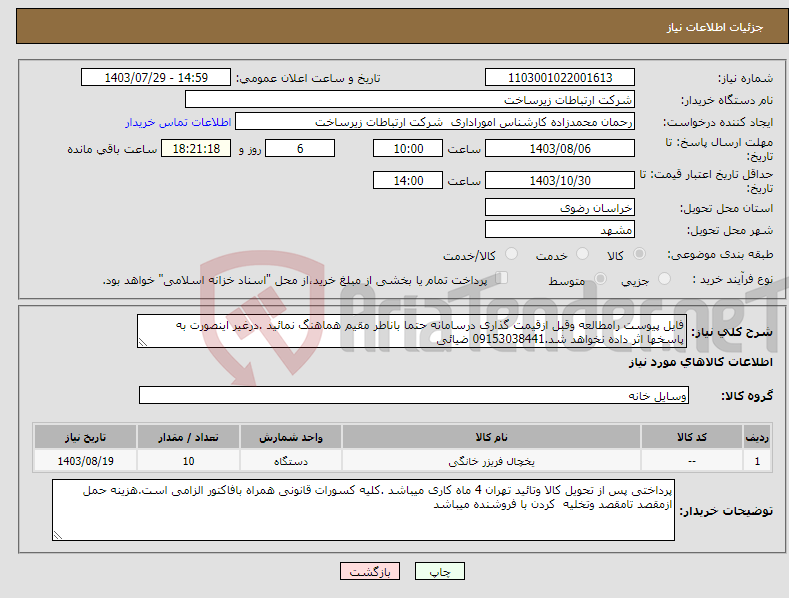 تصویر کوچک آگهی نیاز انتخاب تامین کننده-فایل پیوست رامطالعه وقبل ازقیمت گذاری درسامانه حتما باناطر مقیم هماهنگ نمائید .درغیر اینصورت به پاسخها اثر داده نخواهد شد.09153038441 ضیائی