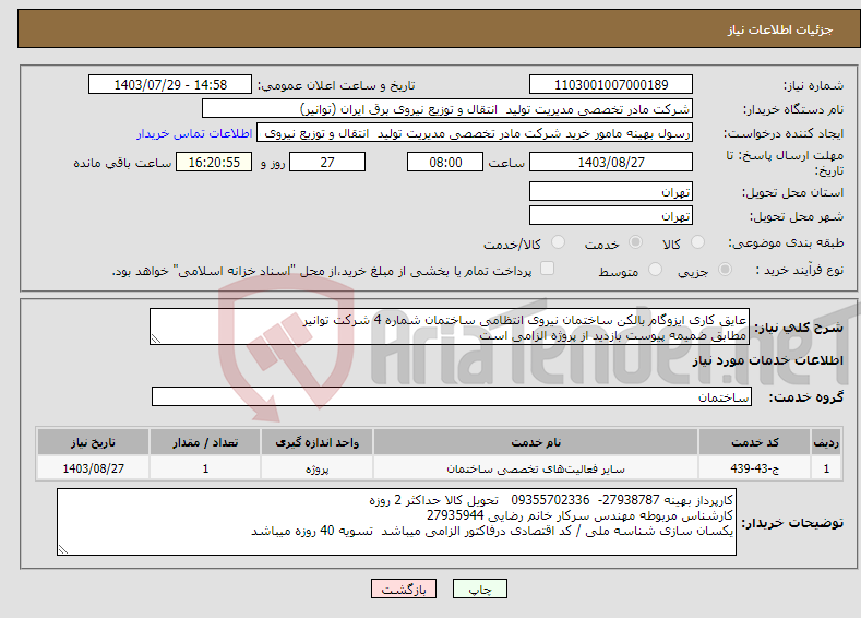 تصویر کوچک آگهی نیاز انتخاب تامین کننده-عایق کاری ایزوگام بالکن ساختمان نیروی انتظامی ساختمان شماره 4 شرکت توانیر مطابق ضمیمه پیوست بازدید از پروژه الزامی است 
