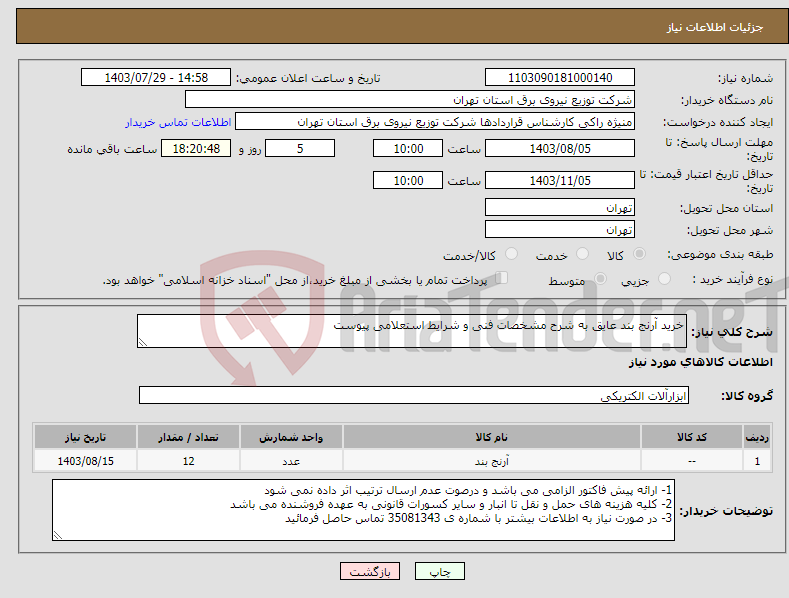 تصویر کوچک آگهی نیاز انتخاب تامین کننده-خرید آرنج بند عایق به شرح مشخصات فنی و شرایط استعلامی پیوست