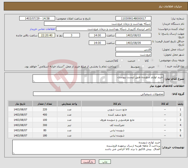 تصویر کوچک آگهی نیاز انتخاب تامین کننده-خرید لوازم شوینده طبق لیست پیوست