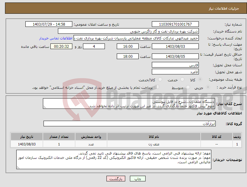 تصویر کوچک آگهی نیاز انتخاب تامین کننده-دستگاه علف زن...شرح در فایل پیوستی مهم*پیش فاکتور حتماً بارگذاری گردد. در غیر این صورت ترتیب اثر داده نخواهد شد.
