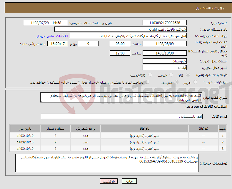 تصویر کوچک آگهی نیاز انتخاب تامین کننده-3قلم control valve به تیراژ6/الصاق پیشنهاد فنی و مالی مطابق پیوست الزامی/توجه به شرایط استعلام الزامی می باشد 