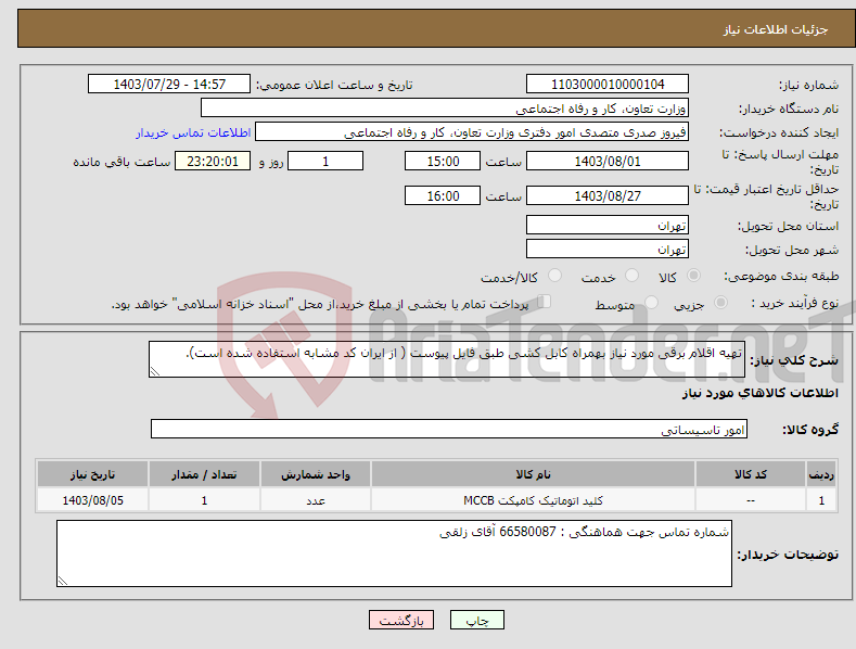 تصویر کوچک آگهی نیاز انتخاب تامین کننده-تهیه اقلام برقی مورد نیاز بهمراه کابل کشی طبق فایل پیوست ( از ایران کد مشابه استفاده شده است).