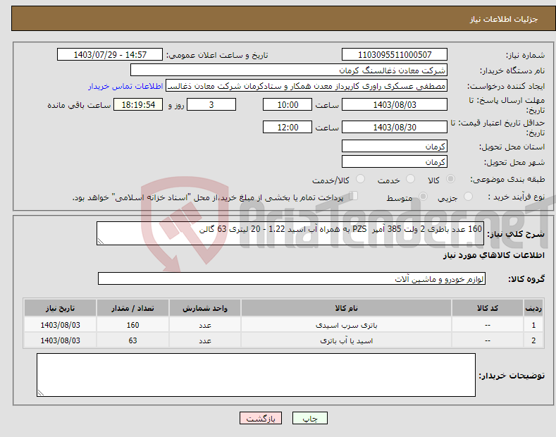 تصویر کوچک آگهی نیاز انتخاب تامین کننده-160 عدد باطری 2 ولت 385 آمپر PZS به همراه آب اسید 1.22 - 20 لیتری 63 گالن 